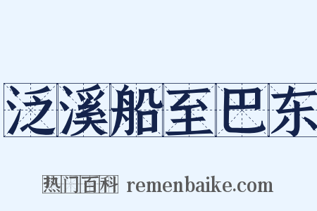泛溪船至巴东是什么意思的图片